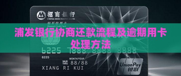 欠款协商浦发银行还款流程怎么办