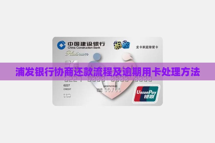 欠款协商浦发银行还款流程怎么办