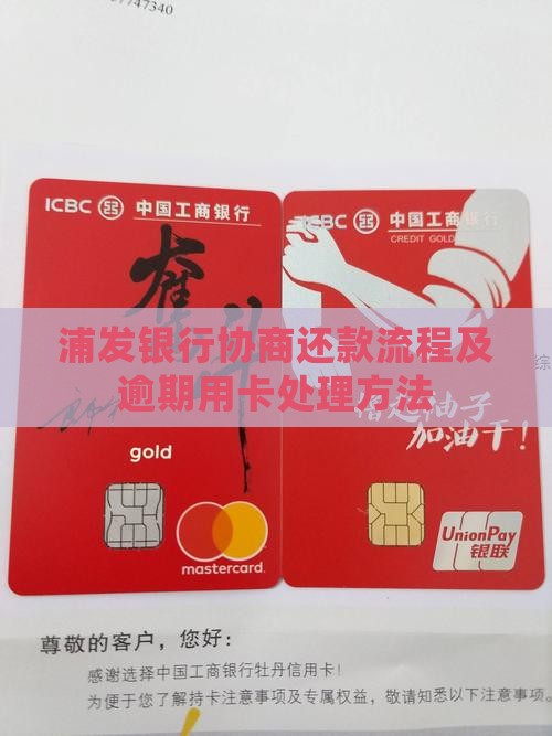 欠款协商浦发银行还款流程怎么办