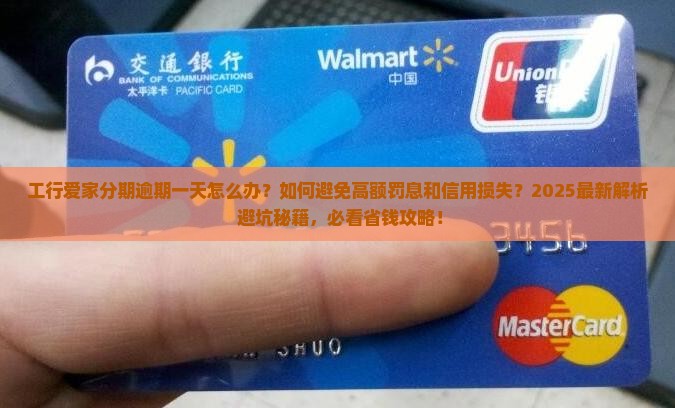工行爱家分期逾期一天