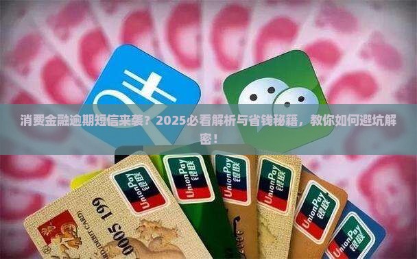 消费金融逾期的短信怎么办如何处理
