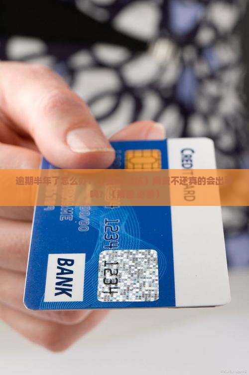 网上逾期未还贷款怎么办