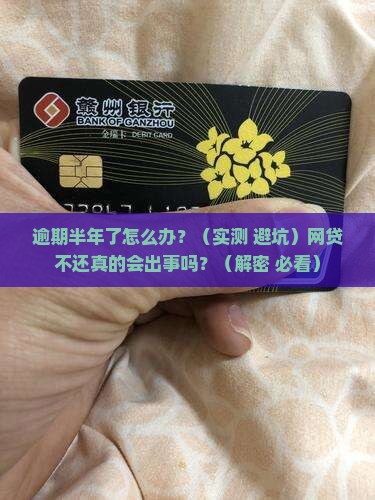 网上逾期未还贷款怎么办