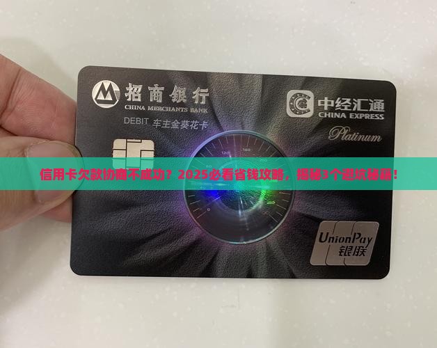 信用卡最后欠款协商