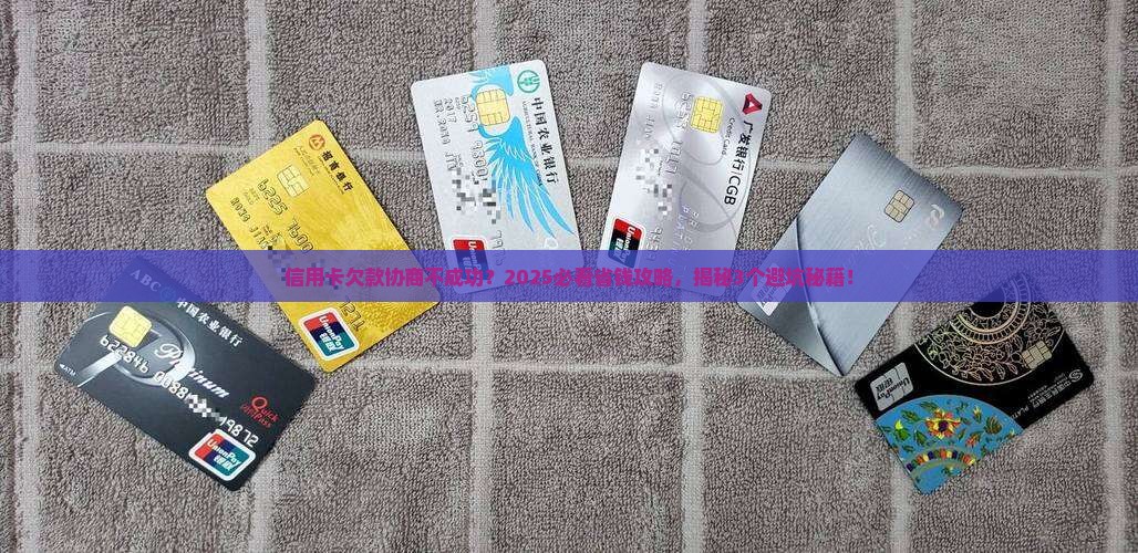 信用卡最后欠款协商