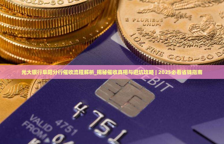 光大银行阜阳分行催收流程解析