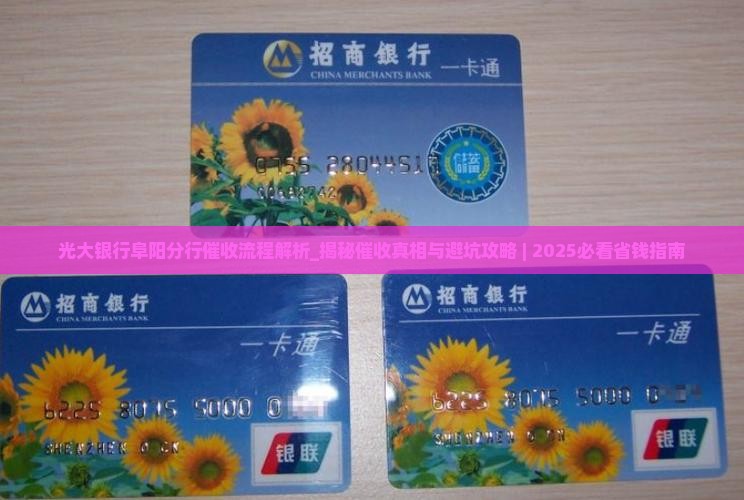 光大银行阜阳分行催收流程解析