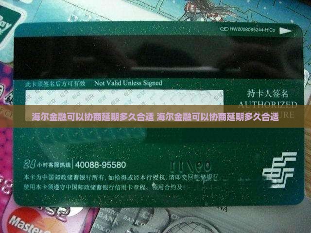 海尔金融可以协商延期多久合适