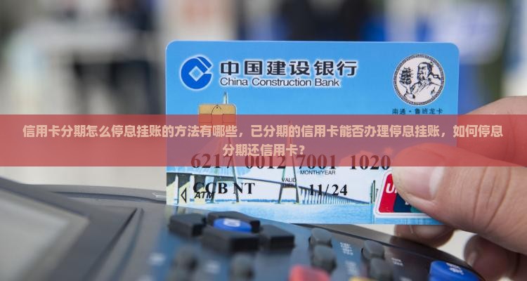 信用卡分期怎么停息挂账的方法有哪些