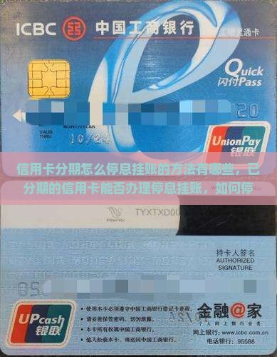 信用卡分期怎么停息挂账的方法有哪些