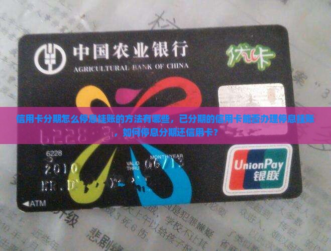 信用卡分期怎么停息挂账的方法有哪些