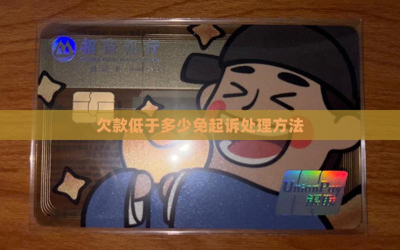 欠款低于多少免起诉如何处理