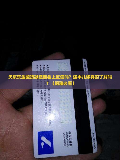 欠京东金融贷款逾期会上征信吗