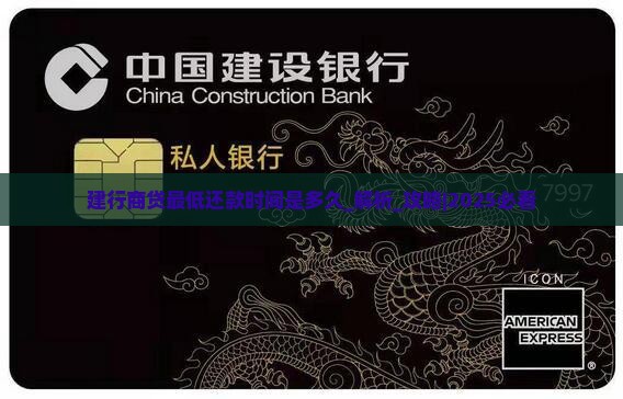 建行商贷最低还款时间是多久