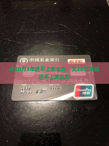 欠20万3年还不上怎么办