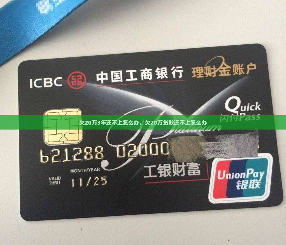 欠20万3年还不上怎么办