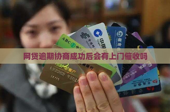 网贷协商成功后会有上门催收吗