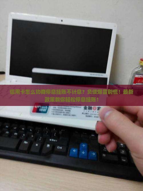 信用卡怎么协商停息挂账不计息