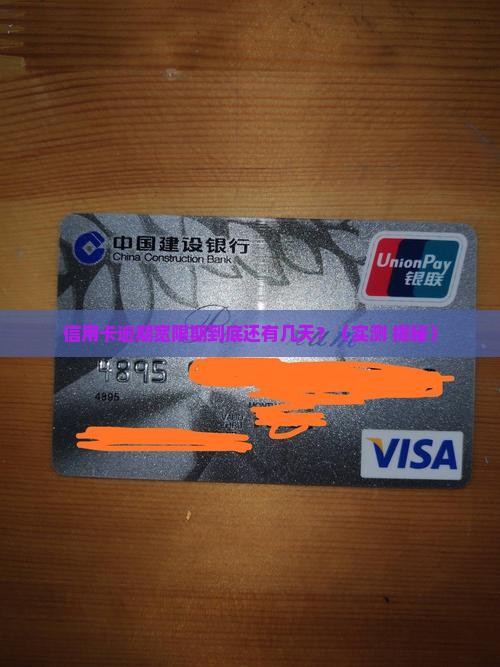 信用卡逾期宽限期到底有多少天