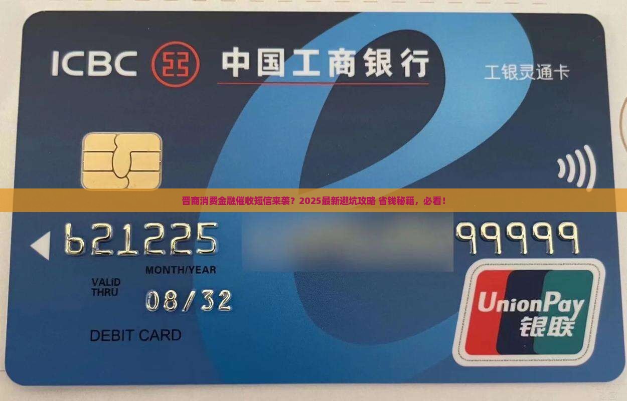 晋商消费金融催收短信如何处理