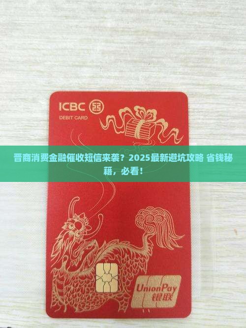 晋商消费金融催收短信如何处理