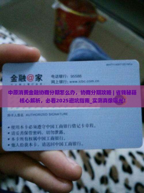 中原消费金融协商分期怎么办