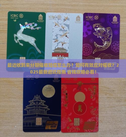 最近收到来分期的催收短信