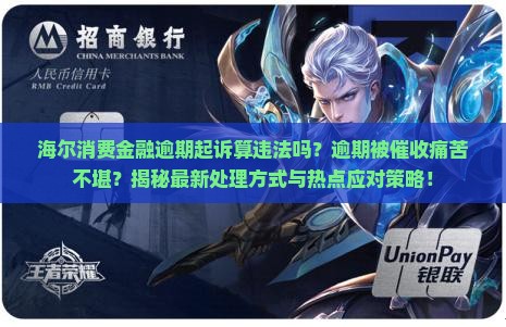 海尔消费金融逾期起诉算违法吗及处理方式