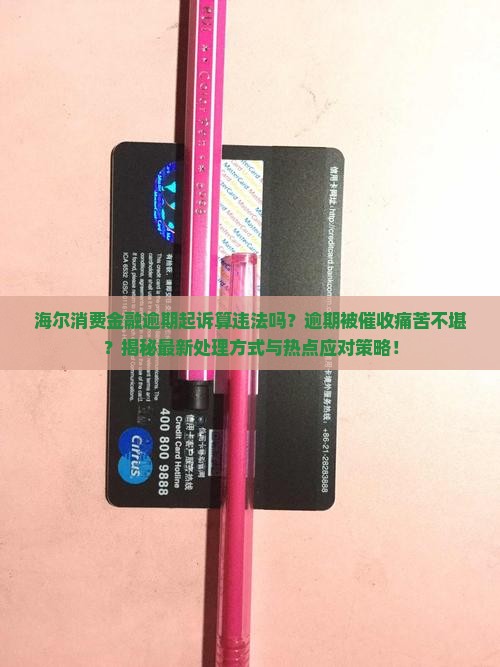 海尔消费金融逾期起诉算违法吗及处理方式