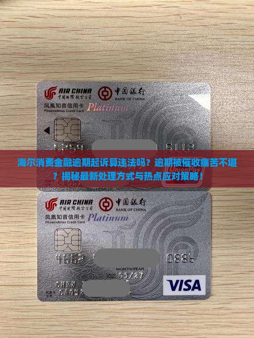 海尔消费金融逾期起诉算违法吗及处理方式