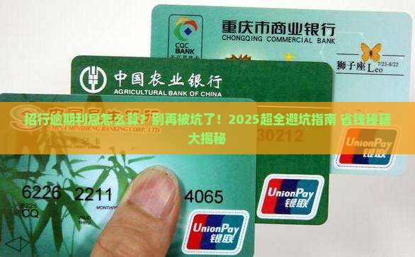 招行逾期利息怎么收取