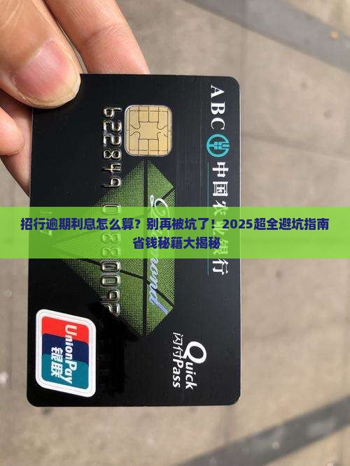 招行逾期利息怎么收取