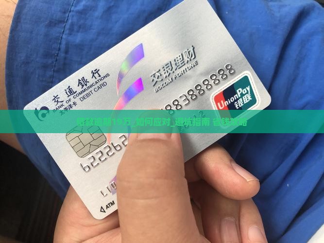 借款逾期19万