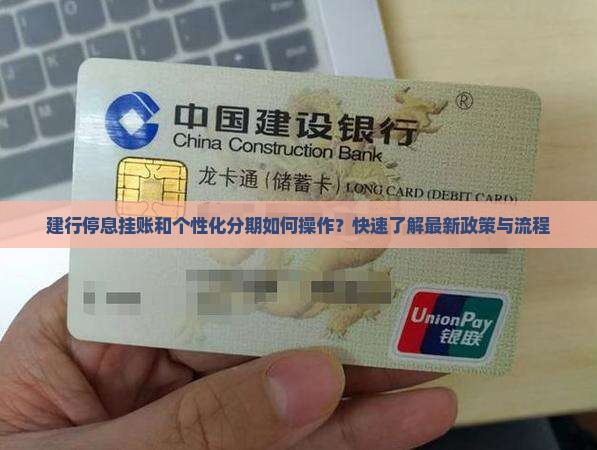 建行停息挂账和个性化分期如何操作