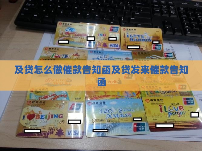 及贷怎么做催款告知函