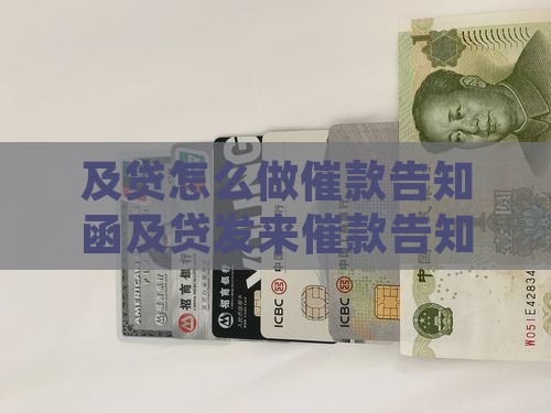 及贷怎么做催款告知函