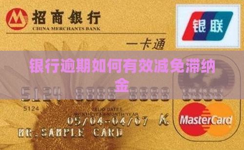 银行滞纳金如何减免有效果