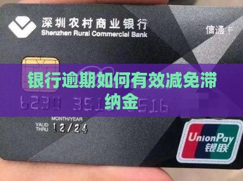 银行滞纳金如何减免有效果