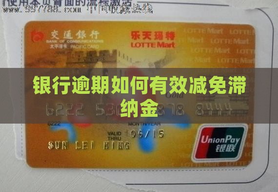 银行滞纳金如何减免有效果