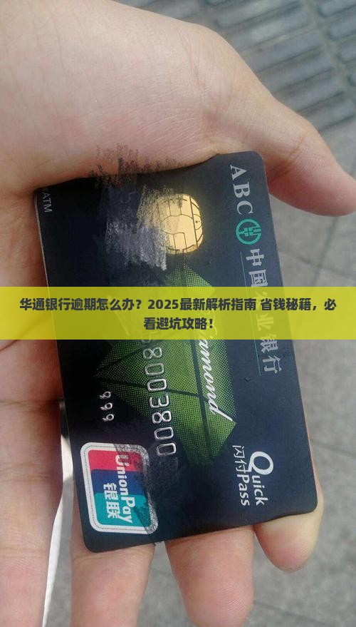 微博华通银行逾期怎么办