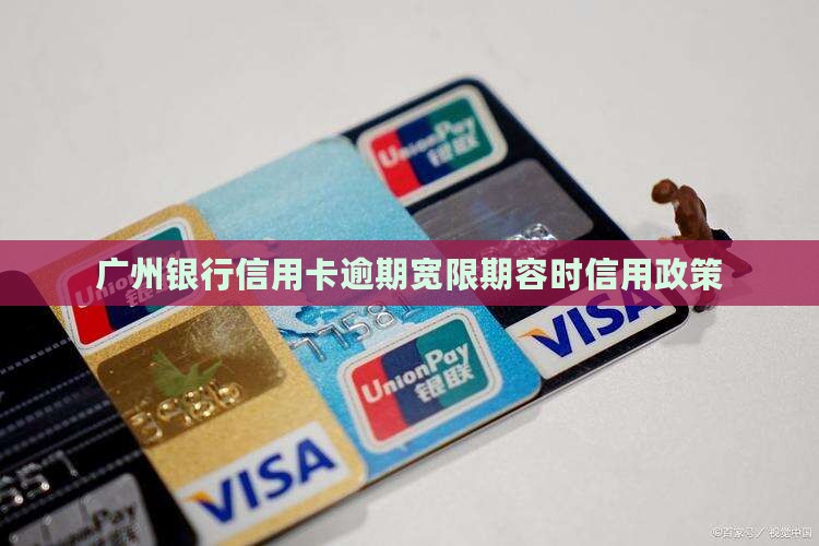 广州银行信用卡容时6