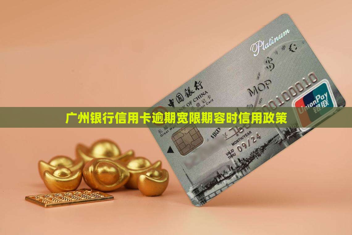 广州银行信用卡容时6