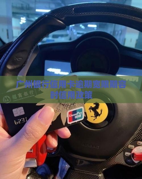 广州银行信用卡容时6