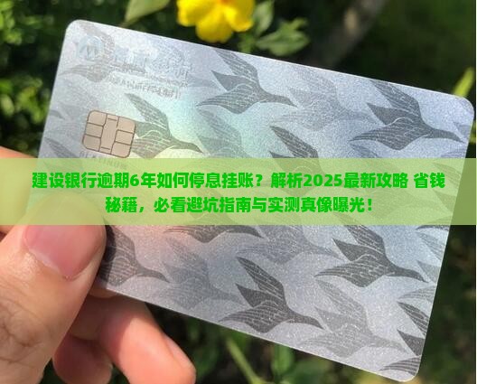 建设银行逾期6年如何停息挂账