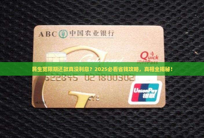 民生宽限期还款有利息吗