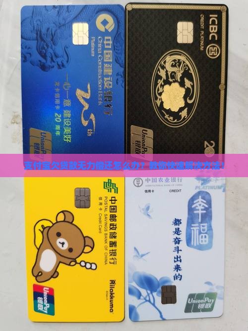 支付宝欠贷款无力偿还