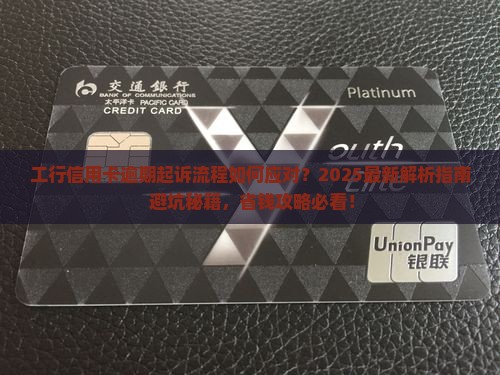 工行信用卡逾期起诉流程该如何处理