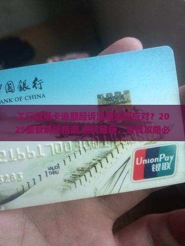工行信用卡逾期起诉流程该如何处理