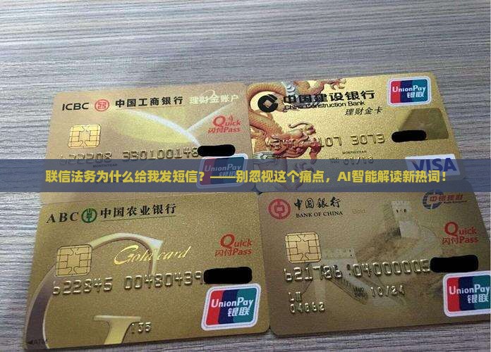 联信法务为什么给我发短信