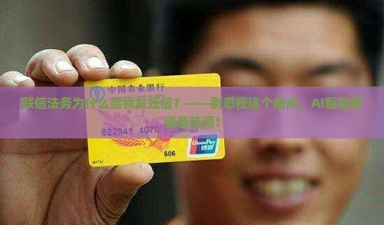 联信法务为什么给我发短信